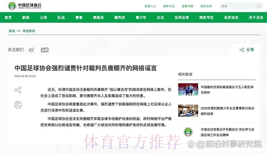 中国足球协会强烈谴责针对裁判员唐顺齐的网络谣言